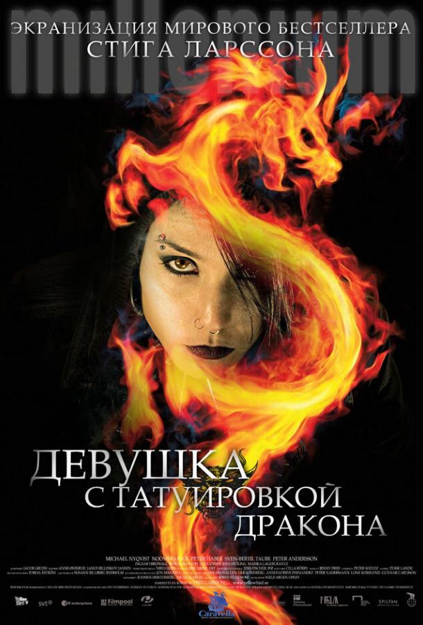 Девушка с татуировкой дракона 2009 Смотреть Онлайн Бесплатно в Хорошем Качестве